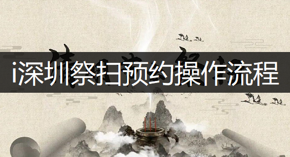i深圳祭扫预约操作流程一览