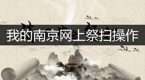 我的南京网上祭扫操作流程一览