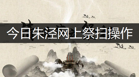 今日朱泾网上祭扫操作流程一览