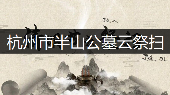 杭州市半山公墓云祭扫操作流程一览