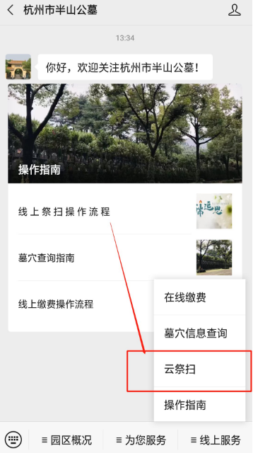 杭州市半山公墓云祭扫操作流程一览