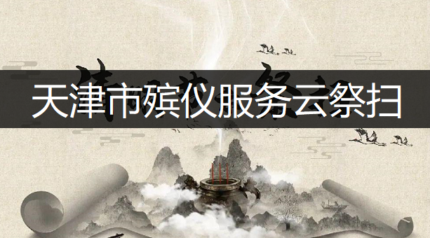 天津市殡仪服务云祭扫操作流程一览