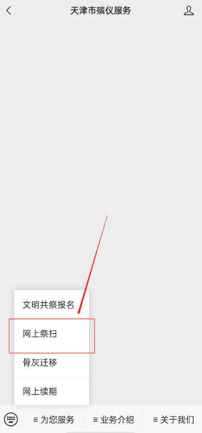 天津市殡仪服务云祭扫操作流程一览