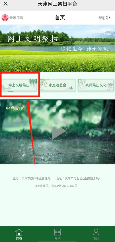 天津市殡仪服务云祭扫操作流程一览