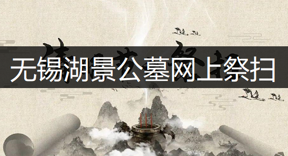 无锡湖景公墓网上祭扫操作流程一览