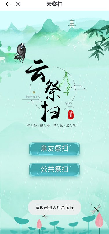 无锡湖景公墓网上祭扫操作流程一览