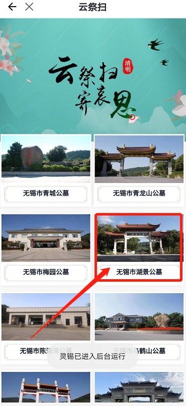 无锡湖景公墓网上祭扫操作流程一览