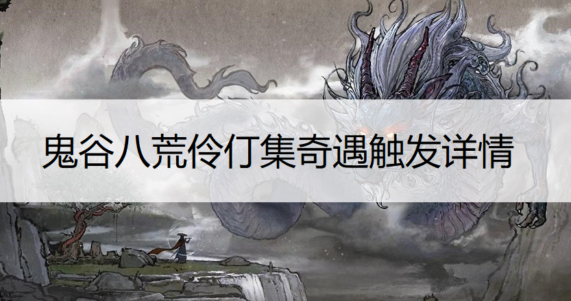 鬼谷八荒伶仃集奇遇触发详情