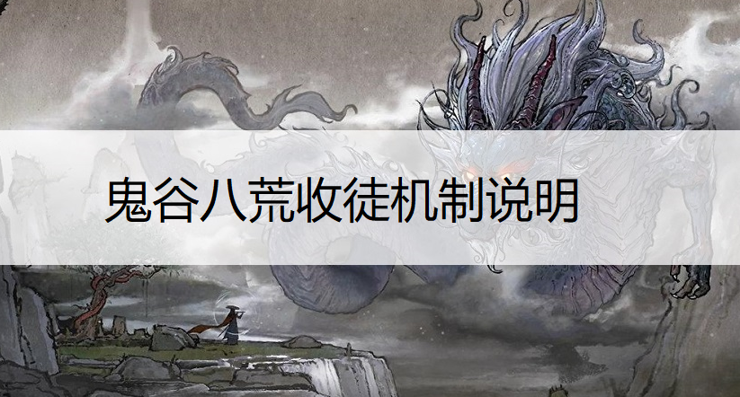 鬼谷八荒收徒机制说明