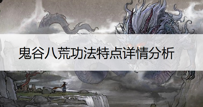 鬼谷八荒功法特点详情分析