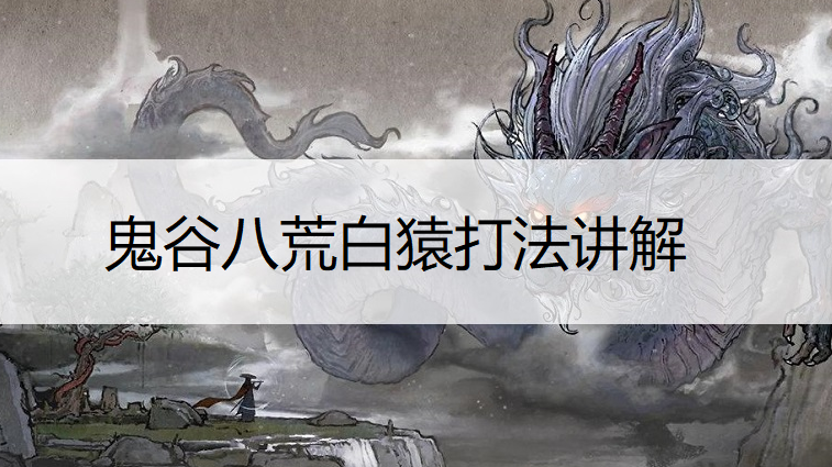 鬼谷八荒白猿打法讲解