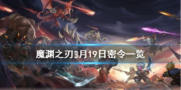 魔渊之刃3月19日密令是什么