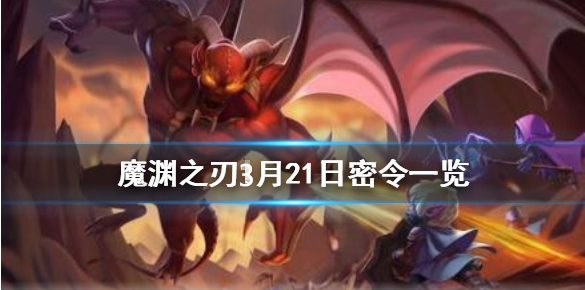 魔渊之刃3月21日密令是什么
