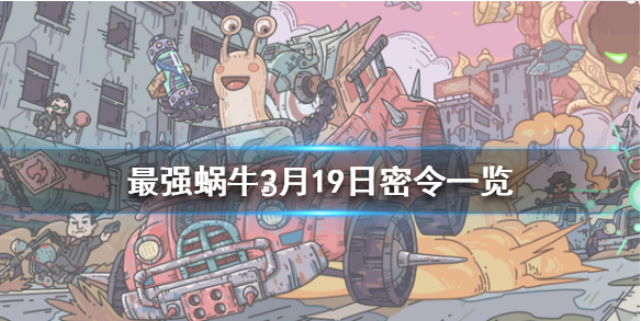最强蜗牛3月19日密令是什么