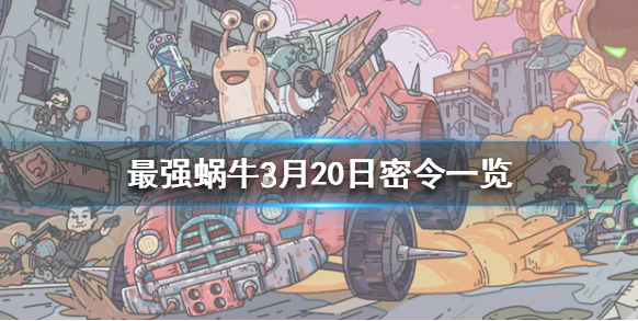 最强蜗牛3月20日密令是什么