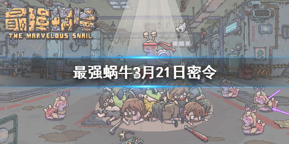 最强蜗牛3月21日密令是什么