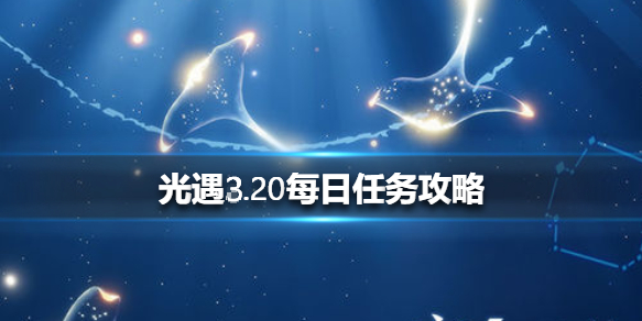 光遇3月20日每日任务怎么做