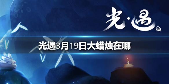 光遇3月19日大蜡烛在哪里