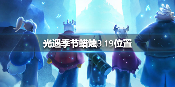 光遇季节蜡烛3月19日位置在哪里