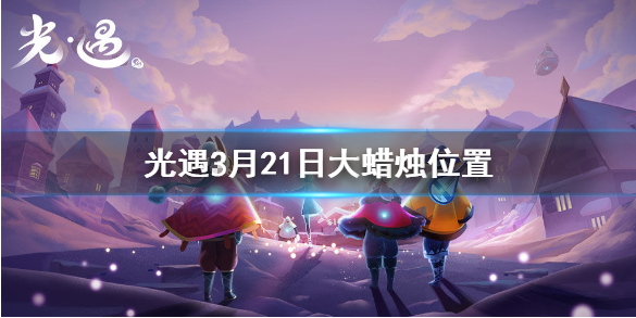 光遇季节蜡烛3月21日位置在哪里