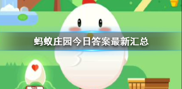 蚂蚁庄园3月22日问题答案是什么