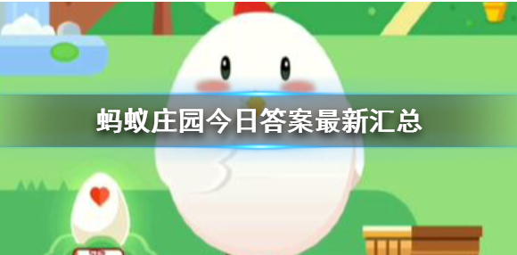 蚂蚁庄园3月23日提前公布的问题答案是什么