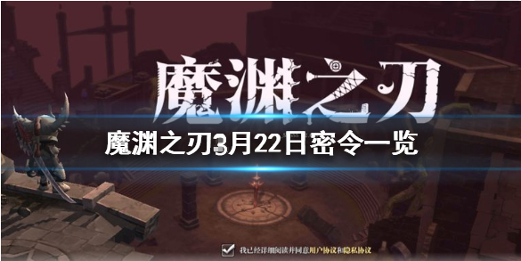 魔渊之刃3月22日密令是什么