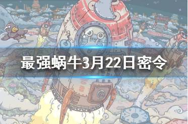 最强蜗牛3月22日密令是什么