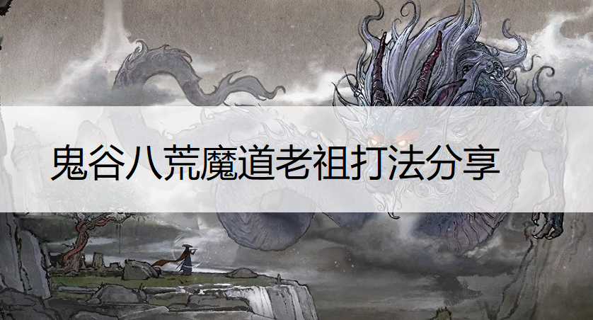 鬼谷八荒魔道老祖打法分享