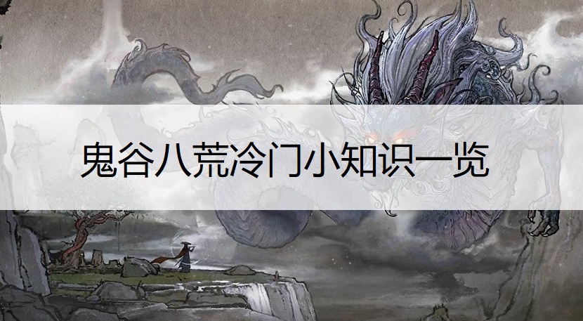 鬼谷八荒冷门小知识一览