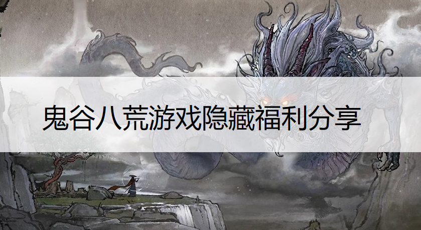 鬼谷八荒游戏隐藏福利分享