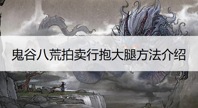 鬼谷八荒拍卖行抱大腿方法介绍