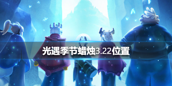 光遇季节蜡烛3月22日位置在哪里