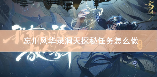 ​忘川风华录洞天探秘任务攻略