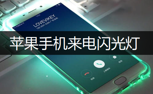 苹果手机来电闪光灯设置操作讲解