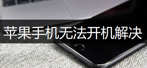 苹果手机无法开机解决方法介绍