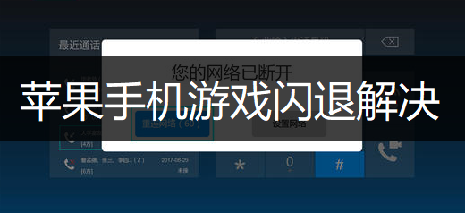 苹果手机游戏闪退解决方法介绍