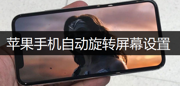 苹果手机自动旋转屏幕设置操作讲解