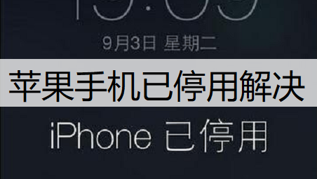 苹果手机已停用解决方法介绍
