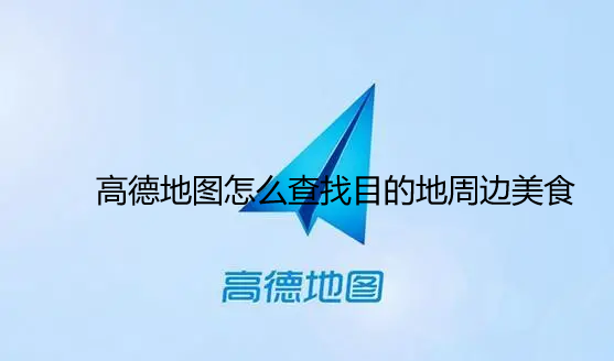 高德地图怎么查找目的地周边美食