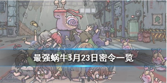 最强蜗牛3月23日密令是什么
