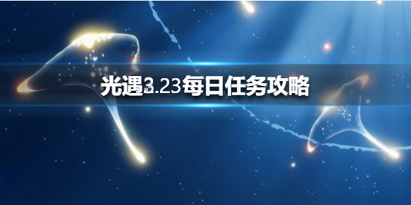 光遇3月23日每日任务怎么做