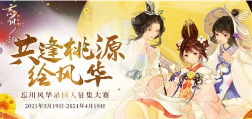 忘川风华录同人创作活动介绍