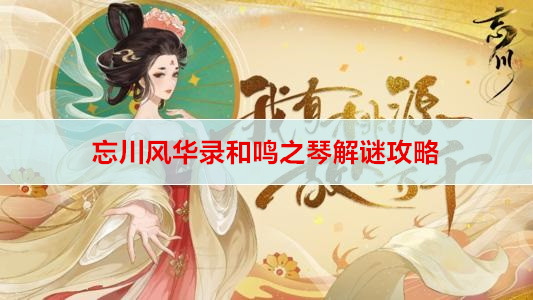 忘川风华录和鸣之琴解谜攻略