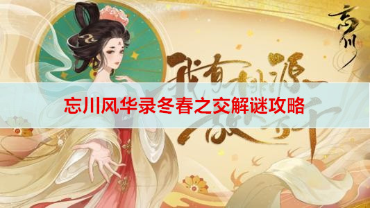 忘川风华录冬春之交解谜攻略