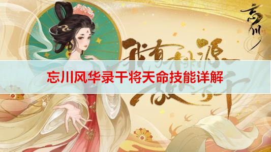 忘川风华录干将天命技能详解