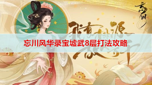 忘川风华录宝墟武8层打法攻略