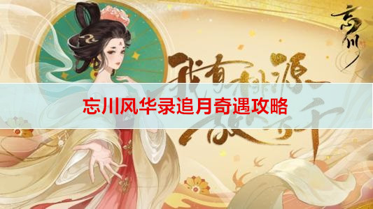 忘川风华录追月奇遇攻略