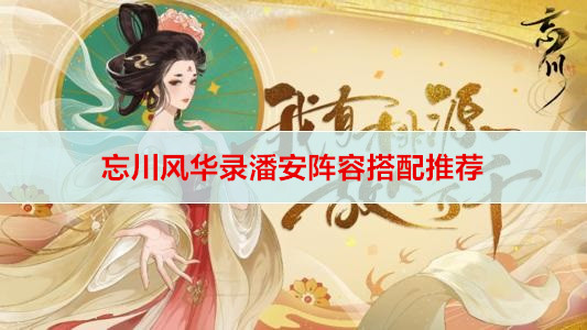 忘川风华录潘安阵容搭配推荐