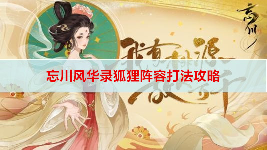 忘川风华录狐狸阵容打法攻略